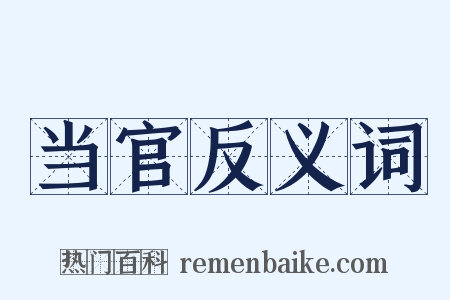 当官反义词是什么意思的图片